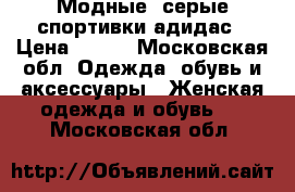 Модные, серые спортивки адидас › Цена ­ 450 - Московская обл. Одежда, обувь и аксессуары » Женская одежда и обувь   . Московская обл.